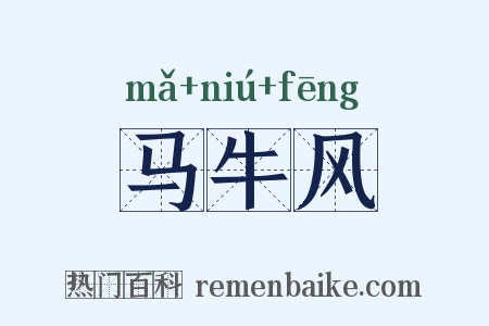 马牛风是什么意思的图片